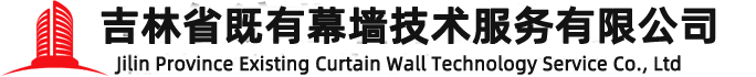 吉林省既有幕墙技术服务有限公司